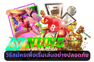 วิธีสมัครและป้อนเครดิตเพื่อเริ่มเล่นอย่างปลอดภัย