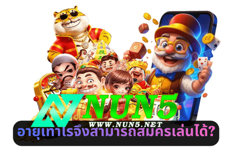 อายุเท่าไรจึงสามารถสมัครเล่นได้